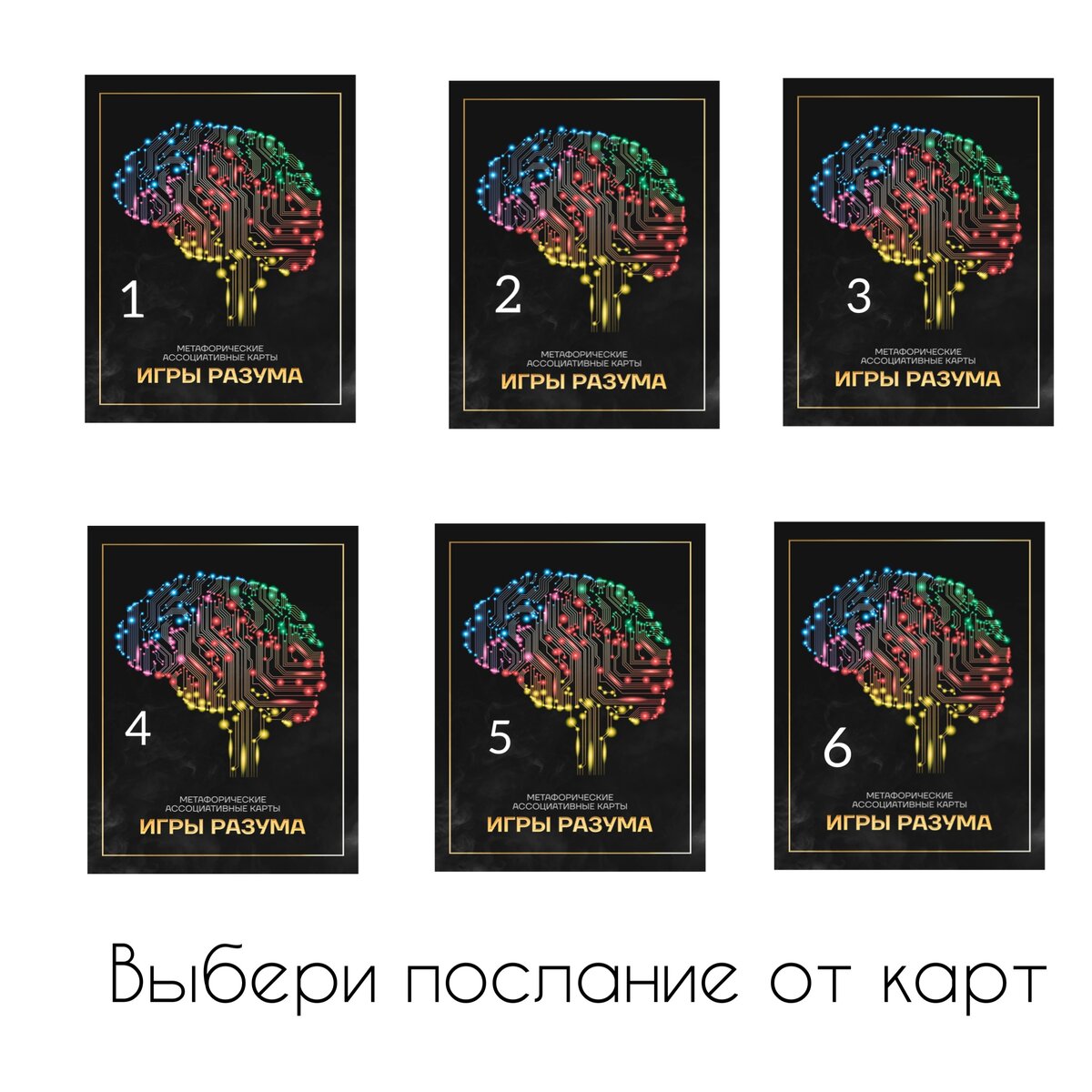 Карты из колоды метафорических карт « Игры разума» , автор Анастасия Букина 