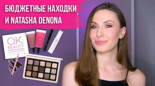 Идеальный нюд: бюджетная косметика OK Beauty и легендарная Natasha Denona Glam