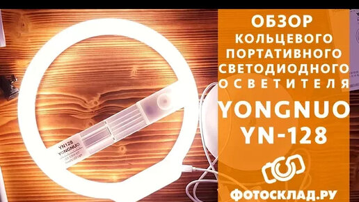 Yongnuo YN-128 портативный кольцевой свет обзор от Фотосклад.ру