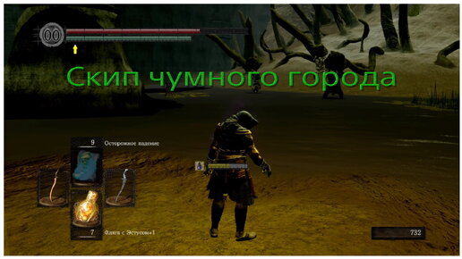 Cкип чумного города в Dark Souls remastered