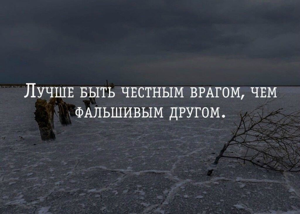 Нет и не было друзей. Всегда буду ценить тех людей. Цитаты про врагов. Высказывания о врагах. Всегда буду ценить тех людей которые в трудный момент скажут