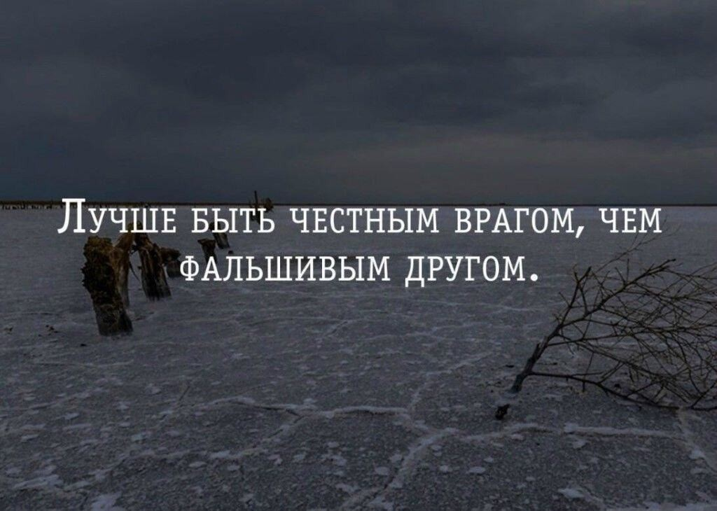 И с другом и с врагом. Лучшие быть честным врагом чем фальшивым другом. Цитаты про фальшивых друзей. Всегда буду ценить тех людей которые в трудный момент скажут я с тобой. Всегда буду ценить тех людей которые.