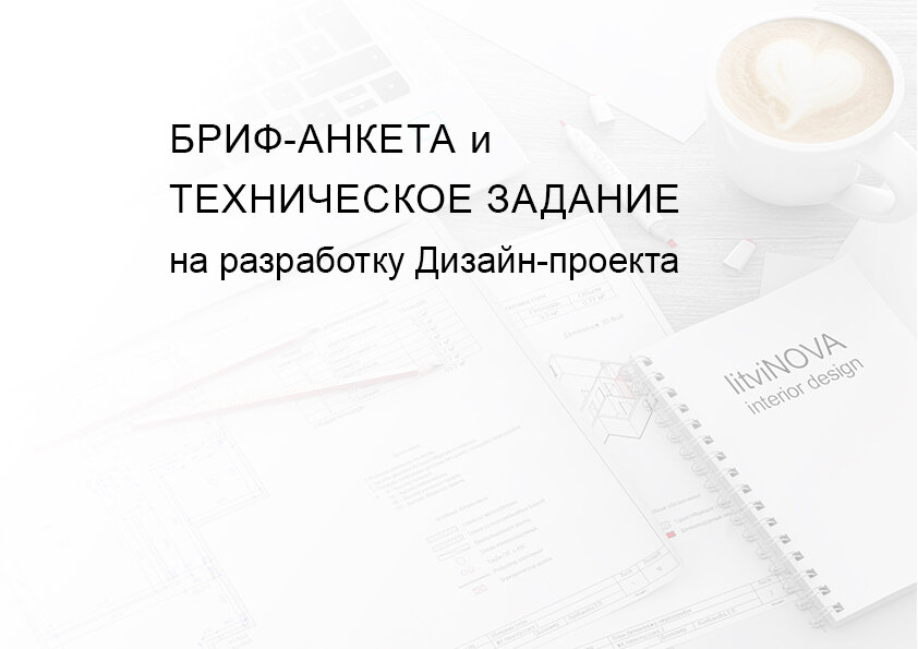 Каким в идеале должно быть техническое задание на дизайн-проект