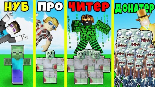 ЧЬЯ АРМИЯ ЗОМБИ СИЛЬНЕЕ? НУБ против ПРО против ЧИТЕРА против ДОНАТЕРА в Zombie Merge Tycoon Roblox