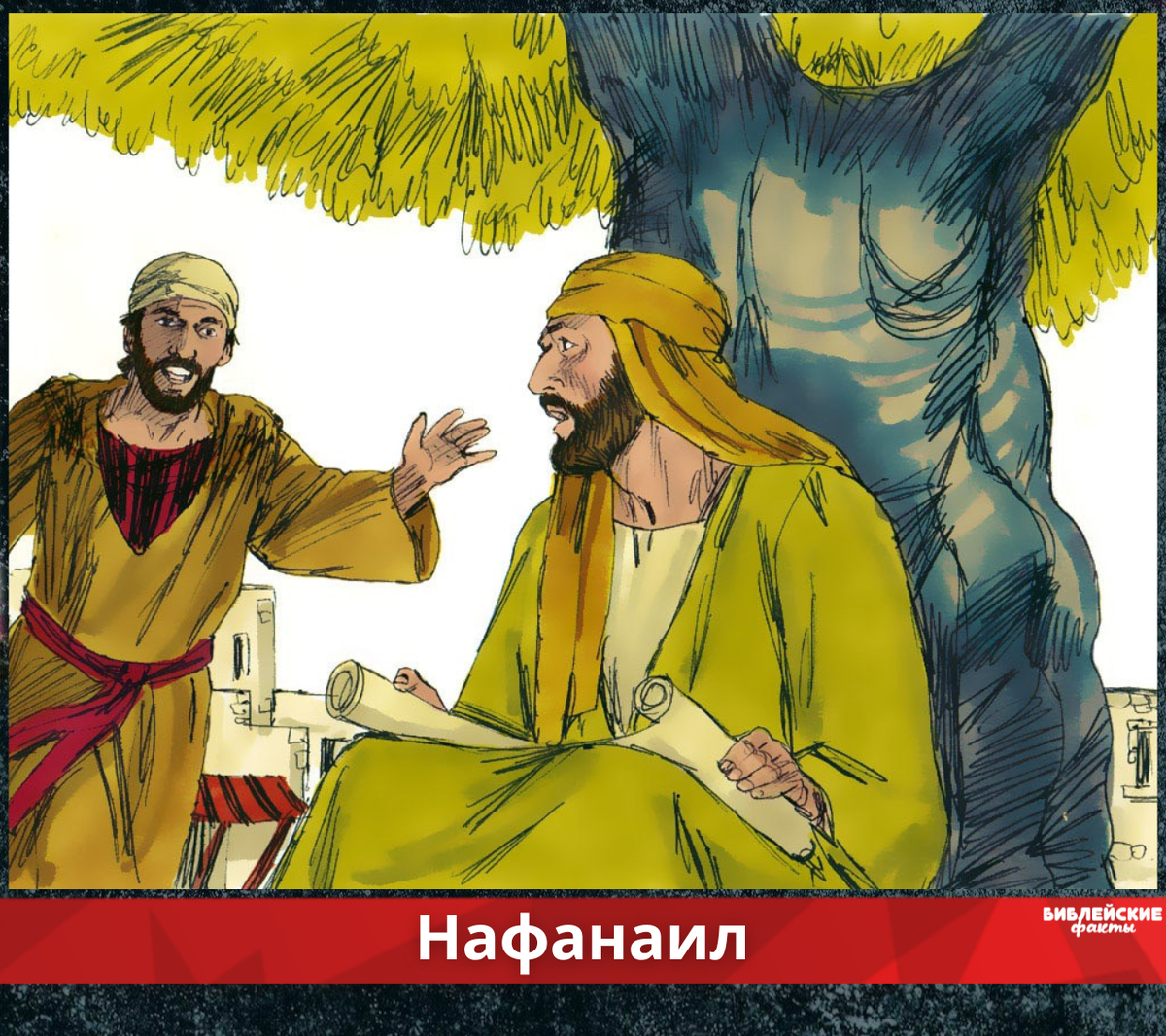 Иисус филипп нафанаил. Нафанаил апостол под смоковницей. Под смоковницей. Под смоковницей. Под смоковницей.
