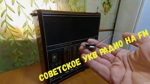 FM-УКВ конвертер легко перестроить Советское УКВ радио на FM диапазон ...