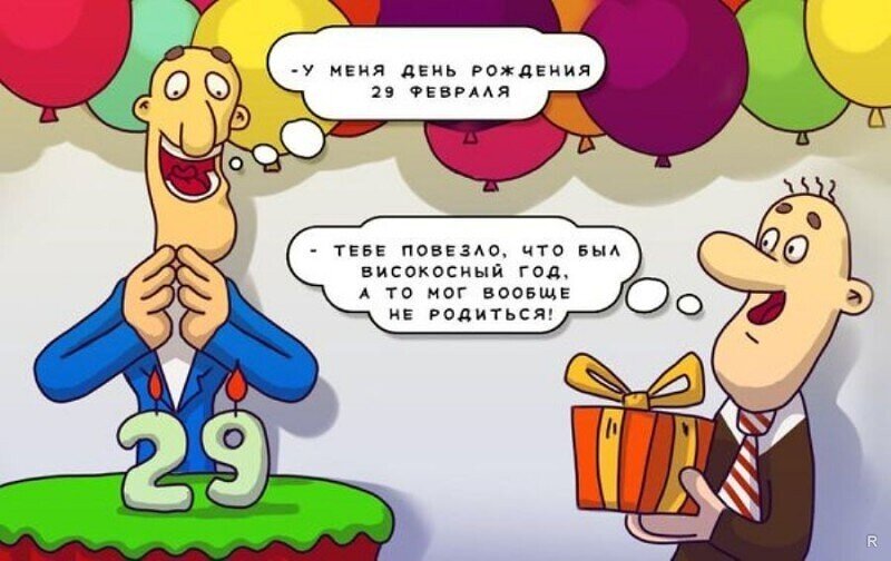 День рождения 29 февраля поздравление. Открытки с днем рождения 29 февраля. Открытки с днем 29 февраля. 29 февраля. Поздравление с днем рождения рожденному 29 февраля.