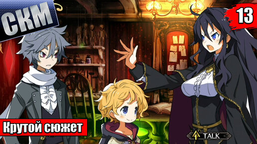 Прохождение Labyrinth of Refrain Coven of Dusk часть #13 {PC}