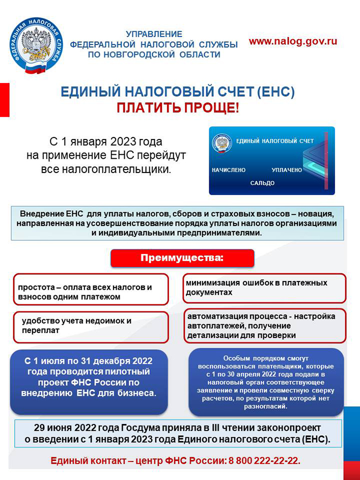 Единый платеж 2023. Единый налоговый счет. Единый налоговый счет (ЕНС). Единый налоговый счет с 2023 года. ЕНС налоговая.