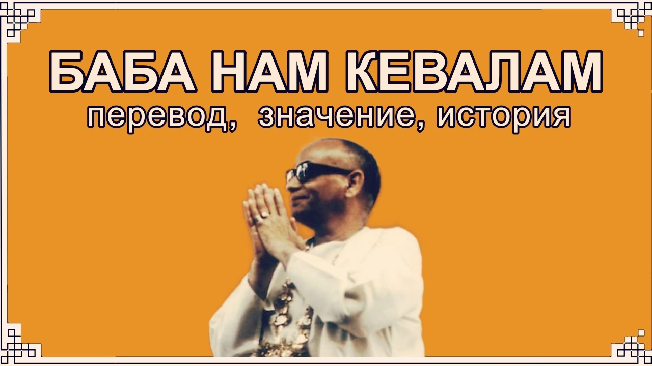 Baba Nam Kevalam - Баба Нам Кевалам. Мантра. meditation