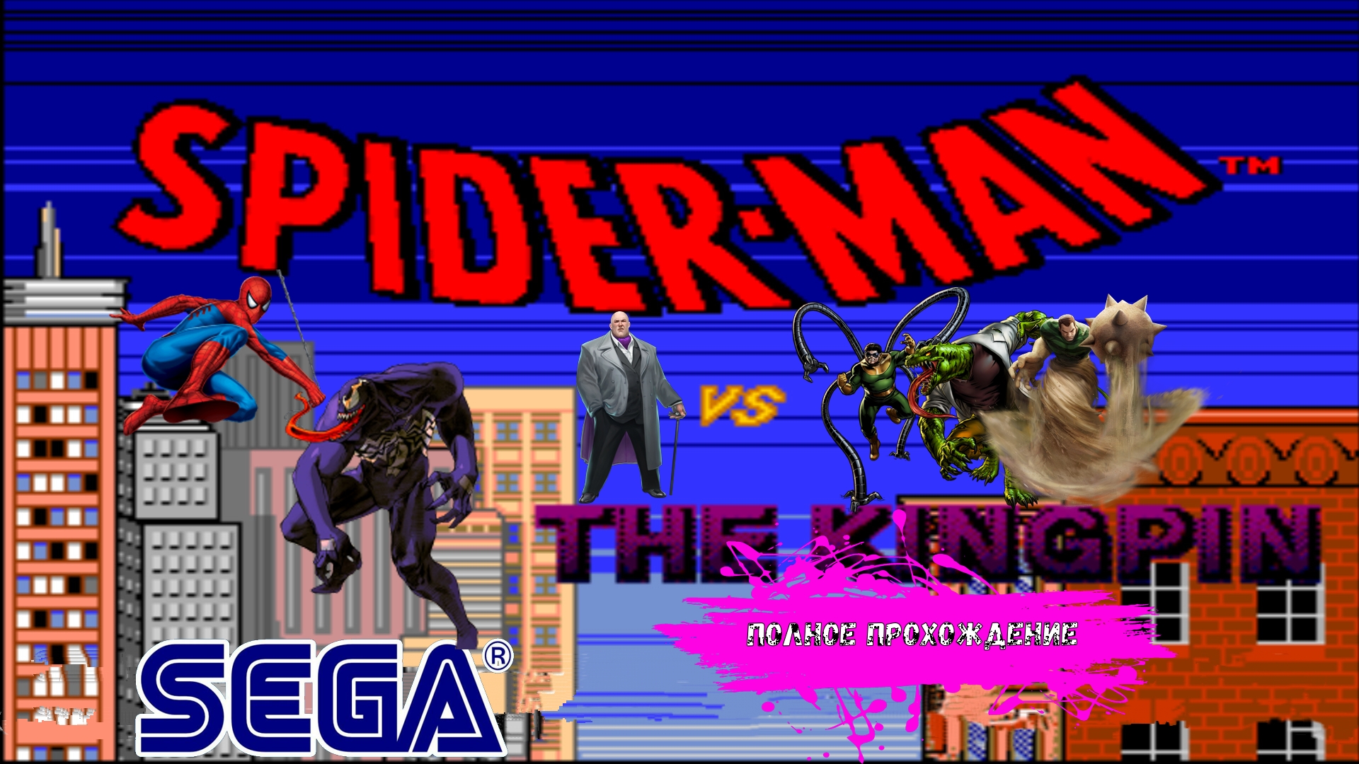 Паучок в беде - Spider Man vs The Kingpin (SEGA прохождение)