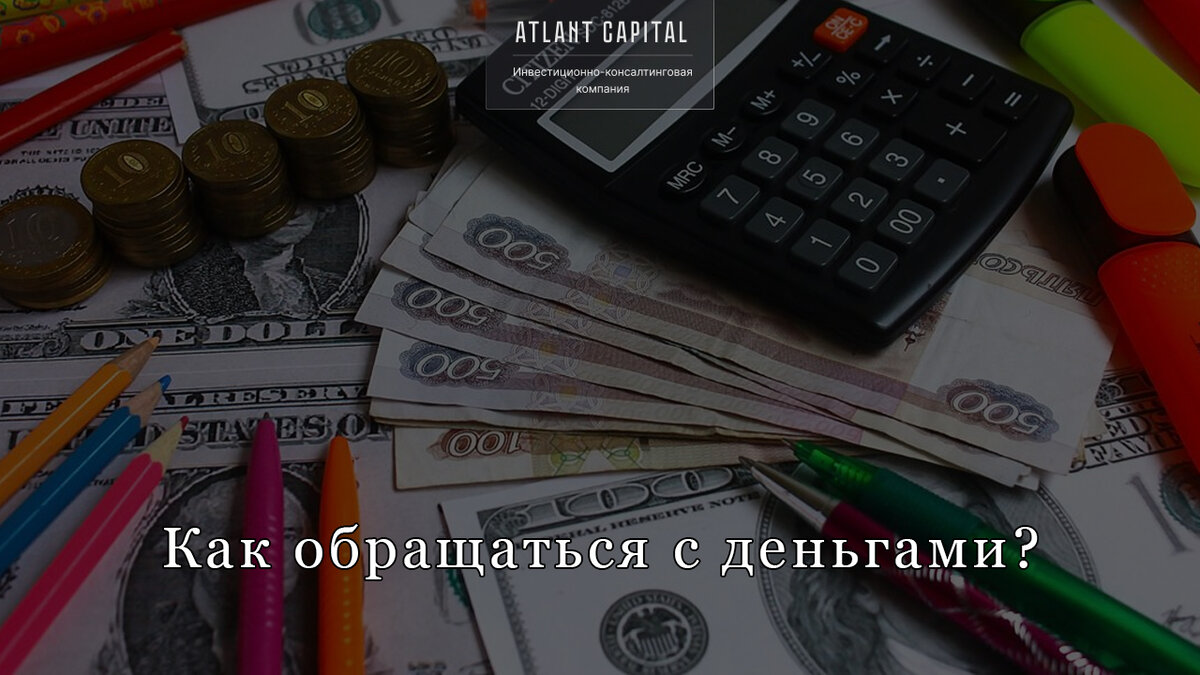 5 правил обращения с деньгами, чтобы создать большой капитал | Atlant  Capital | Дзен