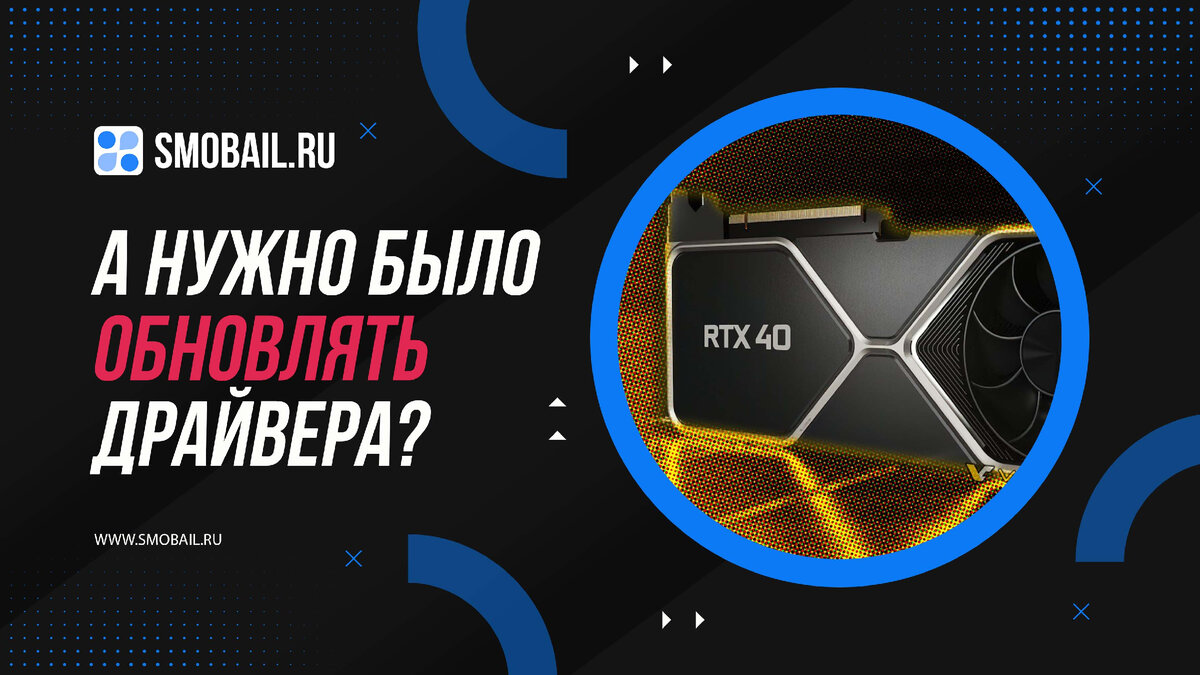 Насколько Новые Драйверы Ускоряют Работу Видеокарты? | SMobail.