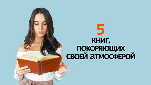 Их хочется советовать всем! 5 книг, покоряющих своей атмосферой