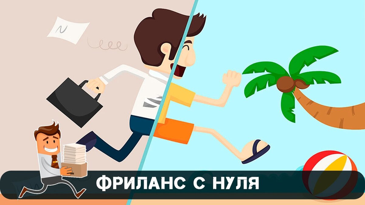 Фриланс: работай где угодно и зарабатывай больше! | Лучшая стратегия  