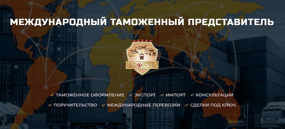 Таможенный представитель, брокер ПроВЭД