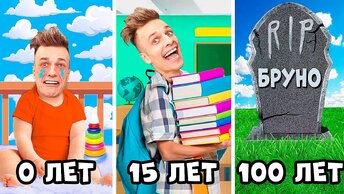 Я ПРОЖИЛ 100 ЛЕТ ЗА 1 ДЕНЬ! Бруно от РОЖДЕНИЯ до СМЕРТИ