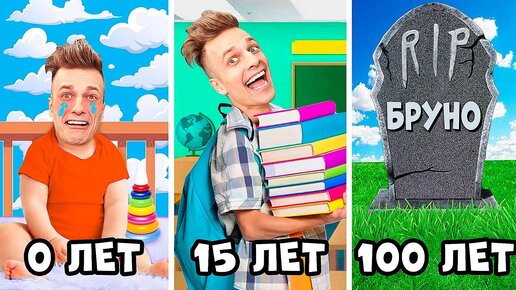 Я ПРОЖИЛ 100 ЛЕТ ЗА 1 ДЕНЬ! Бруно от РОЖДЕНИЯ до СМЕРТИ