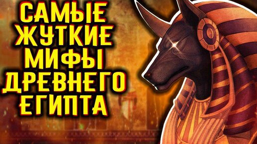 Descargar video: Самые жуткие мифы Древнего Египта / [История по Чёрному]