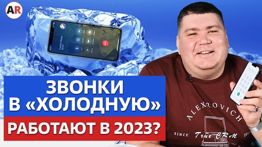 Холодные звонки в B2B. Работают в 2023 году?