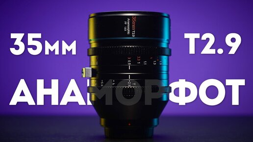 Снимаем КИНО на бюджетную оптику! Sirui 35mm t2.9 1.6x anamorphic обзор объектива