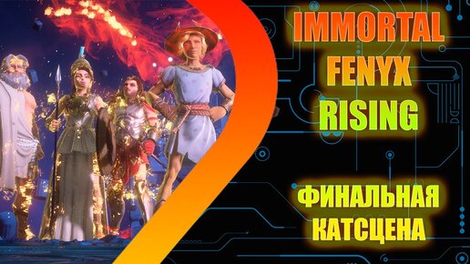 IMMORTALS FENYX RISING - Финальная катсцена