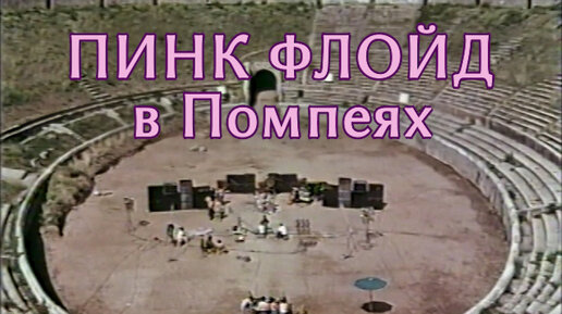 Pink Floyd A POMPEI (оригинальная картинка + лучший звук)