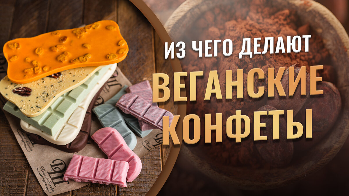 Из чего делают веганские конфеты | Дом Шоколада | Дзен