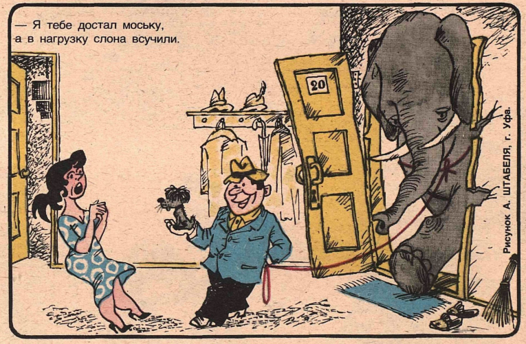 Художник А.Штабель журнал "Крокодил" №09 1984