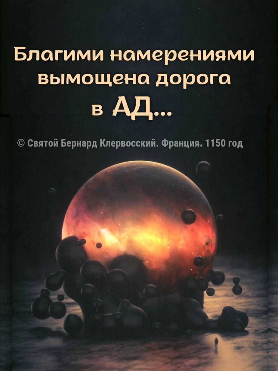 Откуда пошло выражение «Благими намерениями вымощена дорога в ад»? / ягодыдома.рф