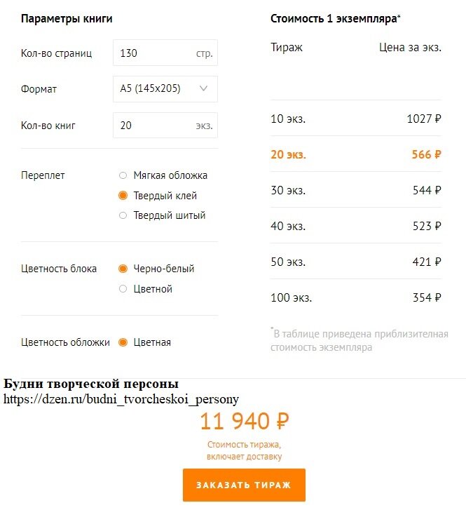 Расчёт стоимости тиража книги в формате А5, твёрдый клей