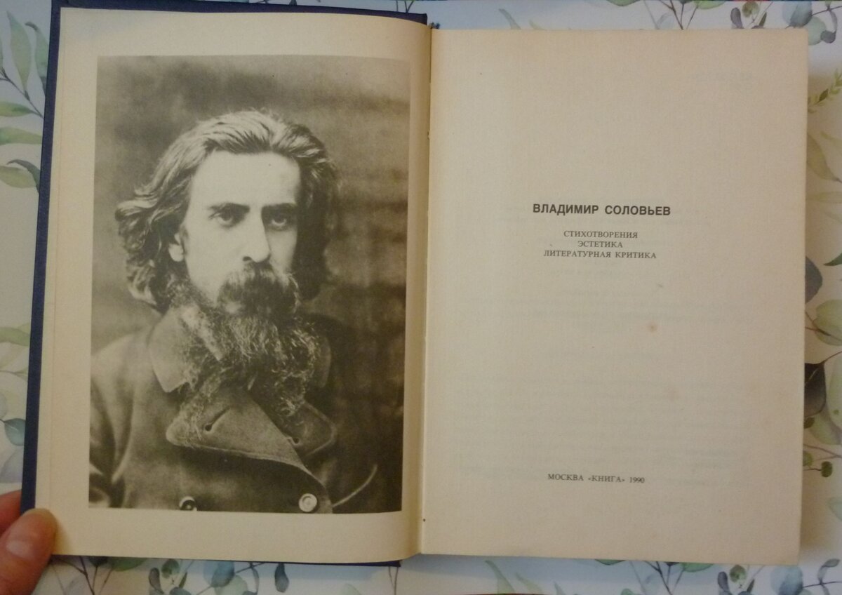 Книга: Соловьёв В. С. Стихотворения. Эстетика. Литературная критика. - М.: Книга, 1990.