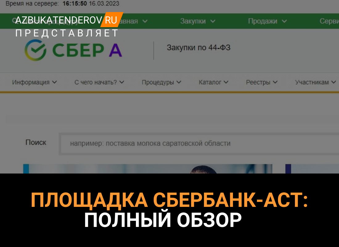 Обзор электронной площадки Сбербанк-АСТ: что это за площадка, для чего  нужна и какие торги на ней проводятся? | Азбука тендеров | Дзен