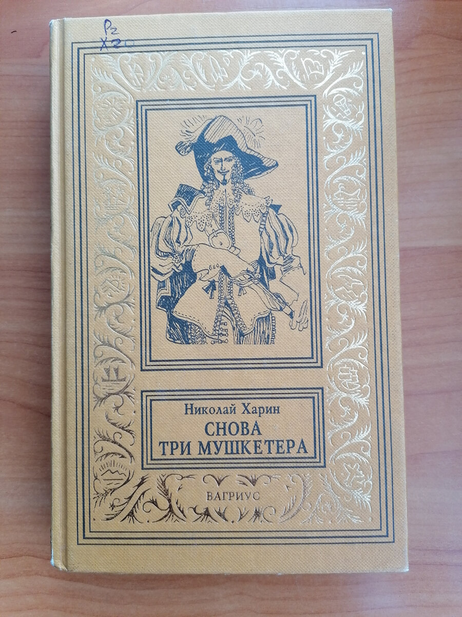 Обложка книги Николая Харин "Снова три мушкетёра". Библиотека имени В. Г. Белинского в Красноярске
