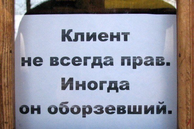 Клиент всегда прав картинки прикольные