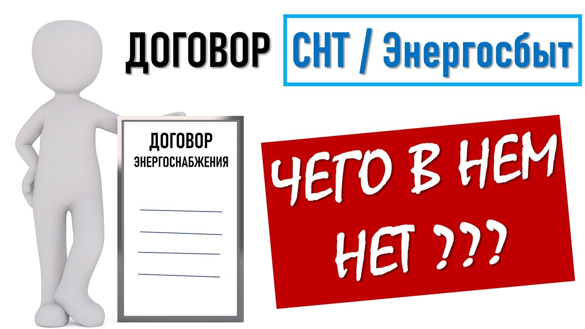 Договор снт с энергосбытом