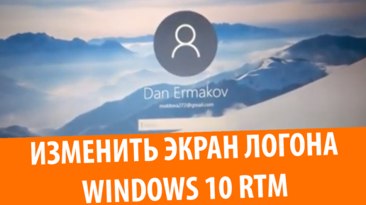 Как изменить экран входа в систему Windows 10 RTM