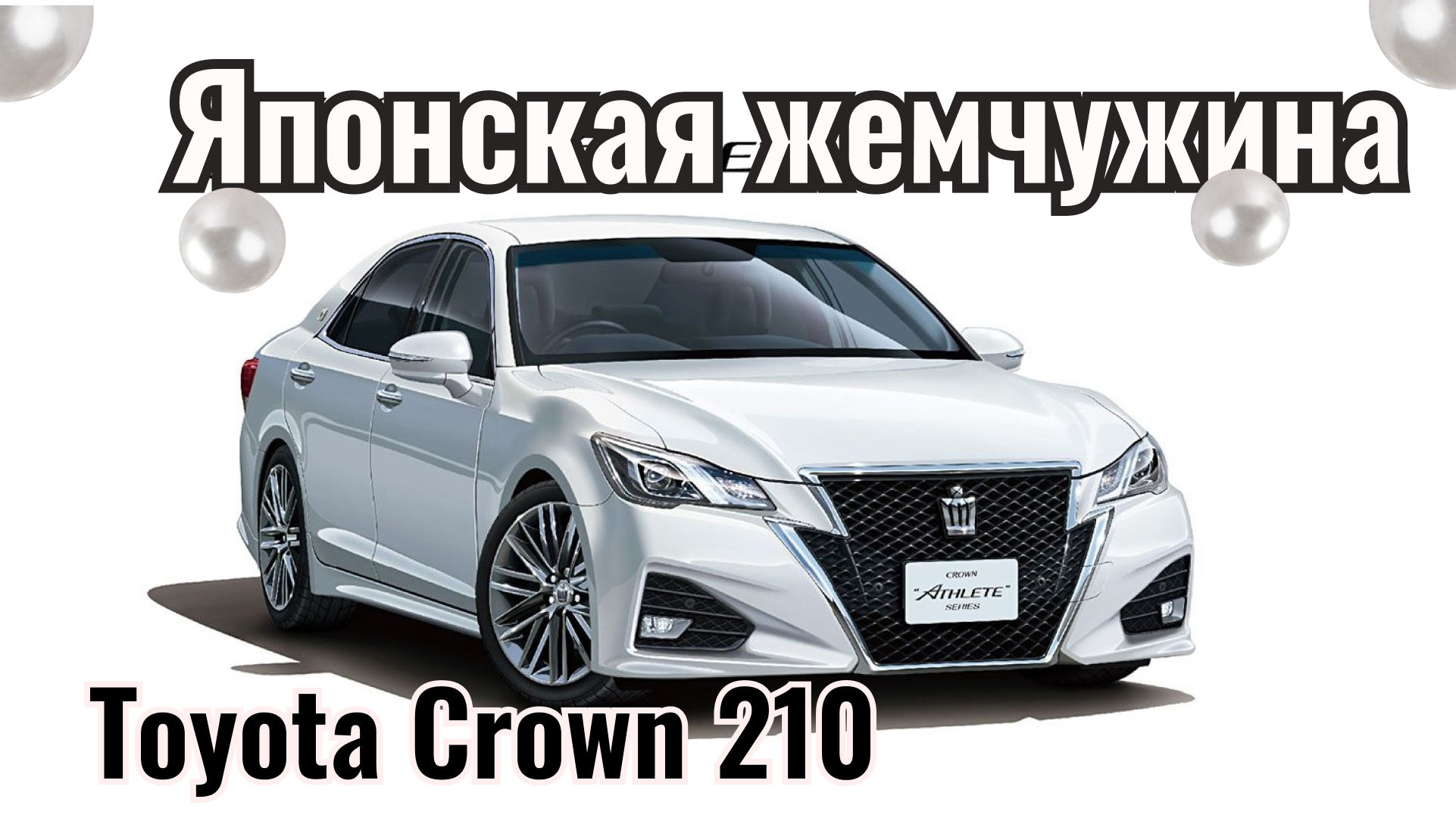 Toyota Crown 210 - Жемчужина Японской роскоши, оставила след в душе и  заставила плакать.