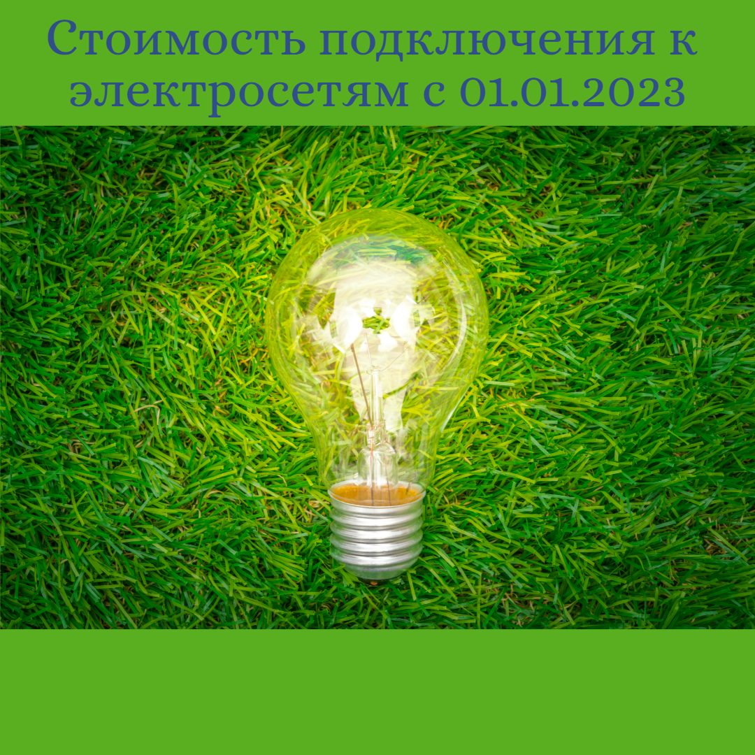 Сколько стоит подключение к электросетям с 1 января 2023 года | Коттеджный  Поселок Царицино | Дзен