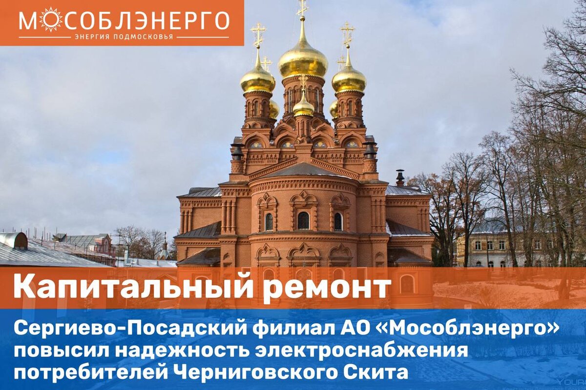 Мособлэнерго сергиев. Черниговский скит.