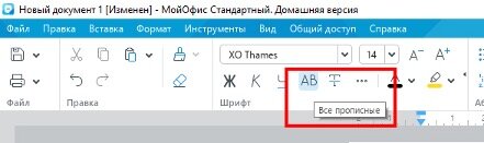 Как заглавные (прописные) буквы сделать (заменить) строчными (обычными) в Microsoft Word