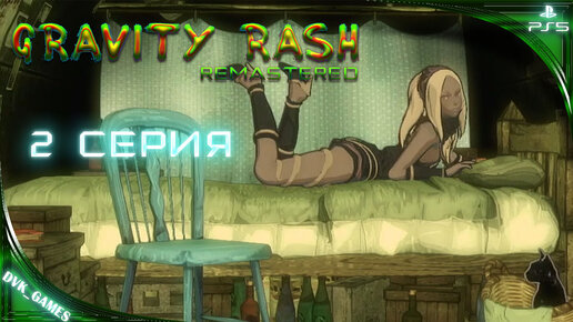 Gravity Rush remastered ¦ Прохождение 2 ¦ Ломаем законы гравитации