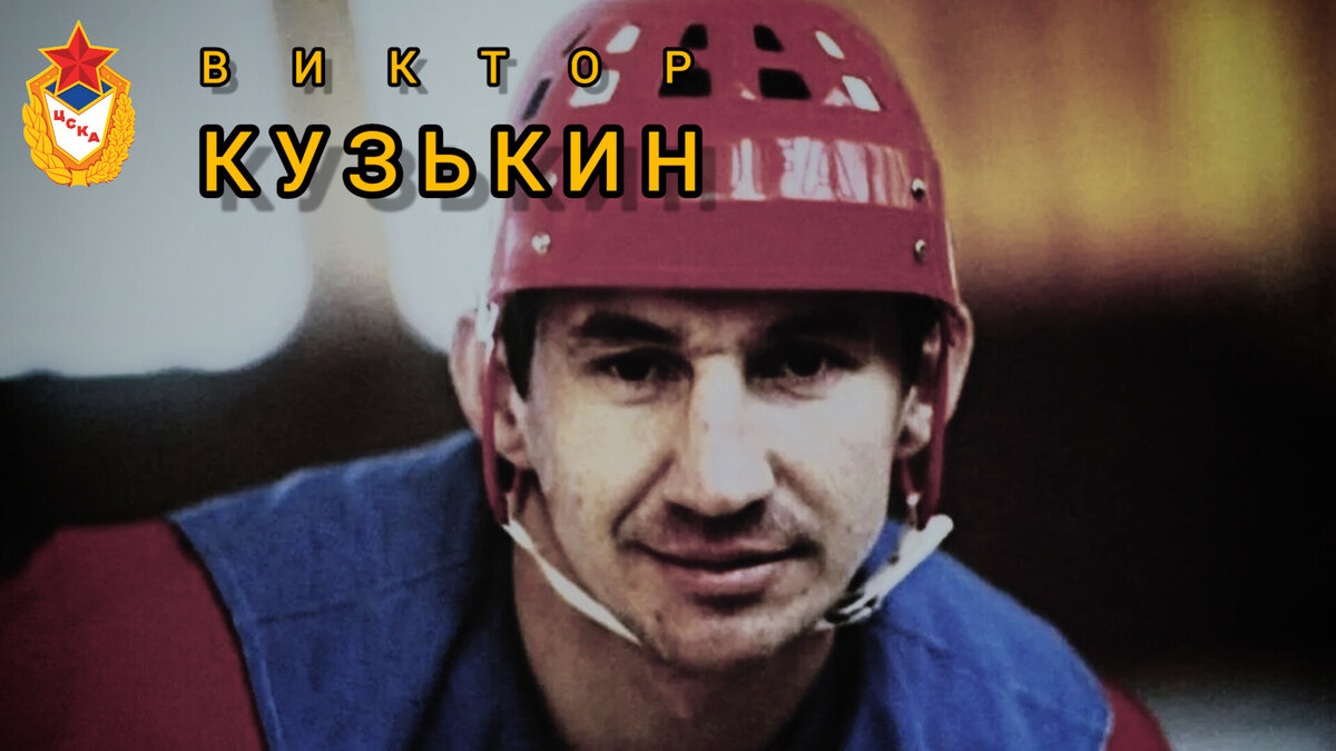ВИКТОР ГРИГОРЬЕВИЧ КУЗЬКИН 