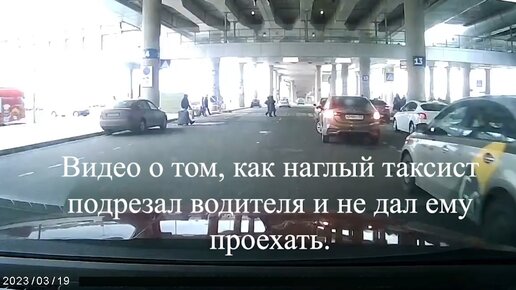 Видео о том, как наглый таксист подрезал водителя и не дал ему проехать.