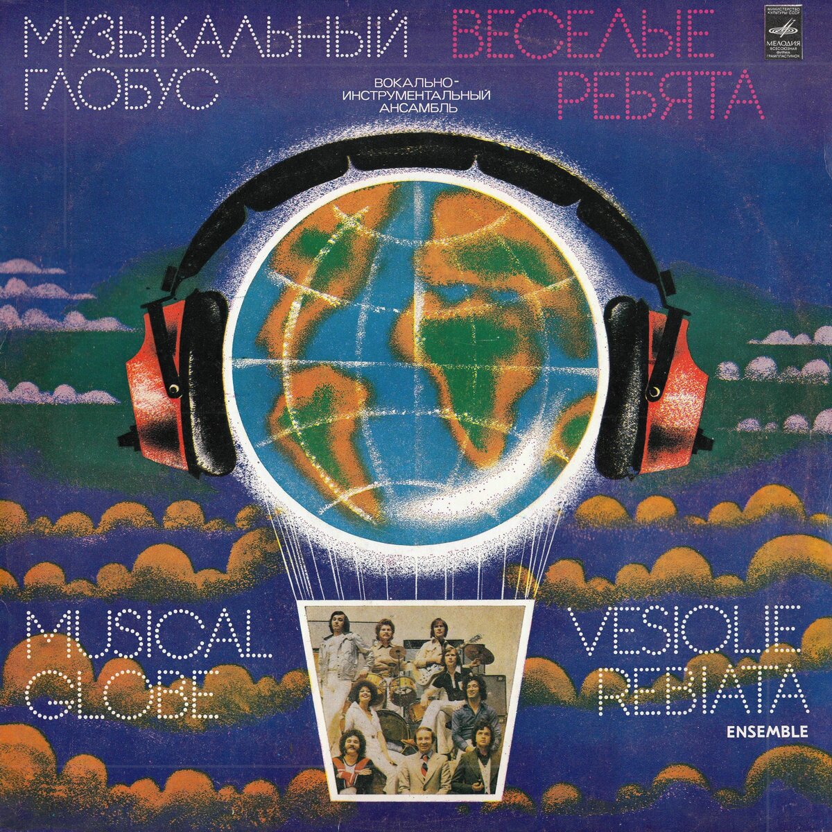 Обложка альбома "Музыкальный глобус" ВИА "Весёлые ребята", 1979 год