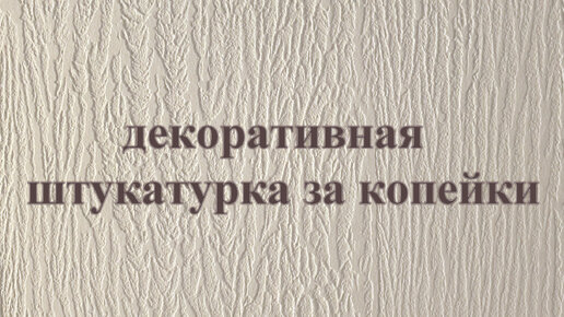 Поэтапное нанесение декоративной штукатурки своими руками