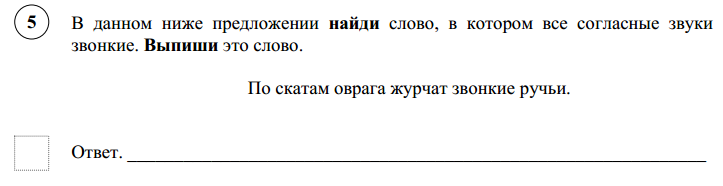 В данном ниже предложении найти слово. Найди слово в котором все согласные звонкие. По скатам оврага Журчат звонкие ручьи. Предложение в котором слово все согласные звуки звонкие