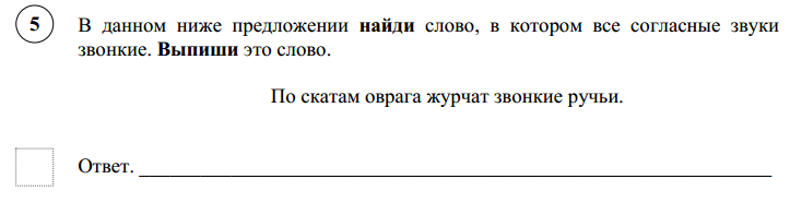 Найдите в предложениях слова которые. Найди слово в котором все согласные звонкие. По скатам оврага Журчат звонкие ручьи. Предложение в котором слово все согласные звуки звонкие.