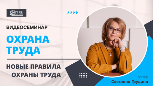 ОХРАНА ТРУДА. НОВЫЕ ПРАВИЛА ОХРАНЫ ТРУДА