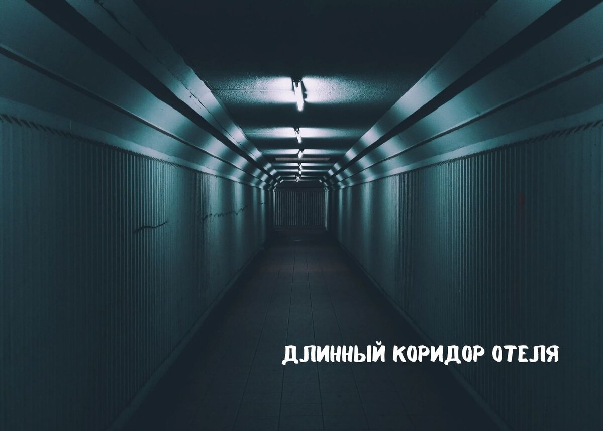 коридорь